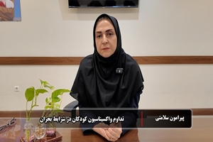 تداوم واکسیناسیون کودکان در شرایط بحران